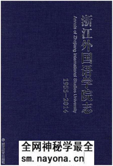 《浙江外国语学院志 1955-2014》.pdf电子版_浙江省志预览图 《浙江外国语学院志 1955-2014》.pdf电子版_浙江省志预览图