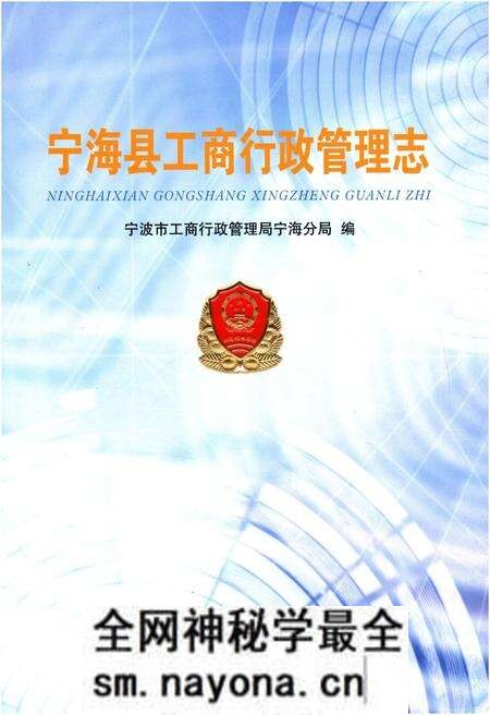 《宁海县工商行政管理志》.pdf电子版_浙江省志预览图1