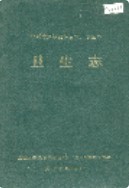 湘西土家族苗族自治州志 卫生志                   1993年版