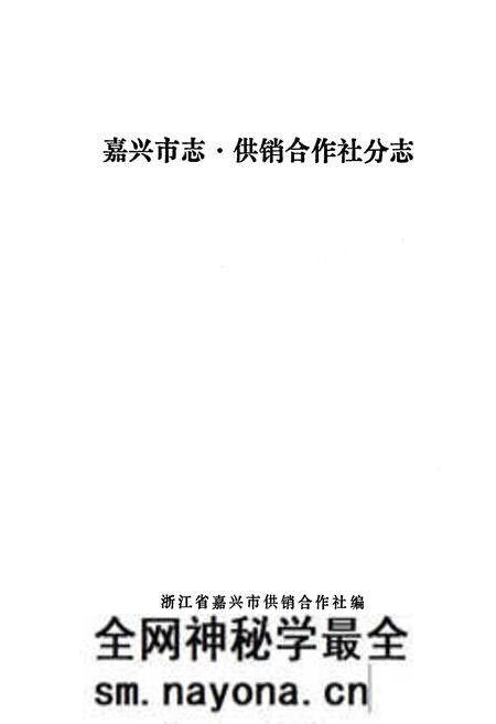 《《嘉兴市志·供销合作社分志》》.pdf电子版_浙江省志预览图1 《《嘉兴市志·供销合作社分志》》.pdf电子版_浙江省志预览图1