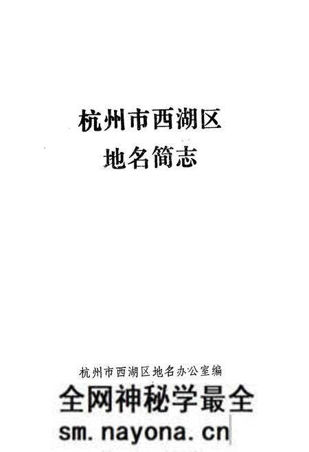 《杭州市西湖区地名简志》.pdf电子版_浙江省志预览图1 《杭州市西湖区地名简志》.pdf电子版_浙江省志预览图1