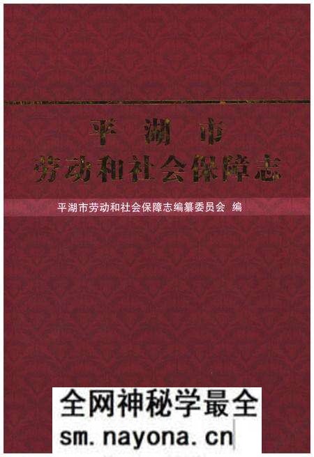 《平湖市劳动和社会保障志》.pdf电子版_浙江省志预览图 《平湖市劳动和社会保障志》.pdf电子版_浙江省志预览图