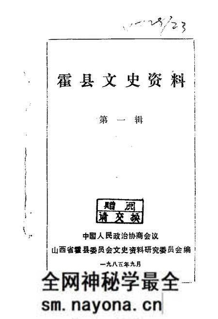 1985-霍县文史资料 第1辑.pdf电子版_山西省志预览图 1985-霍县文史资料 第1辑.pdf电子版_山西省志预览图