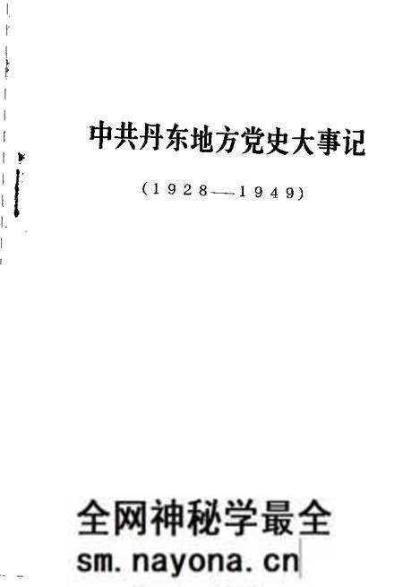 -中共丹东地方党史大事记  1928-1949.pdf电子版_辽宁省志预览图1
