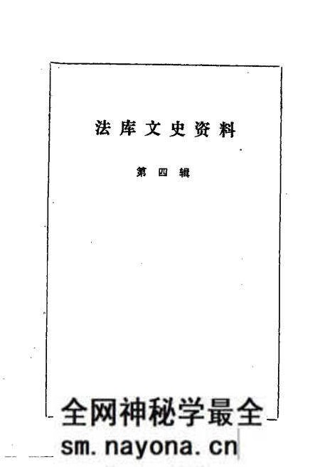 1985-法库文史资料 第4辑.pdf电子版_辽宁省志预览图1 1985-法库文史资料 第4辑.pdf电子版_辽宁省志预览图1