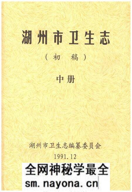 《湖州市卫生志 中册》.pdf电子版_浙江省志预览图