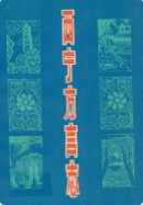 西宁方言志 (青海省西宁市地方志) 1987年版