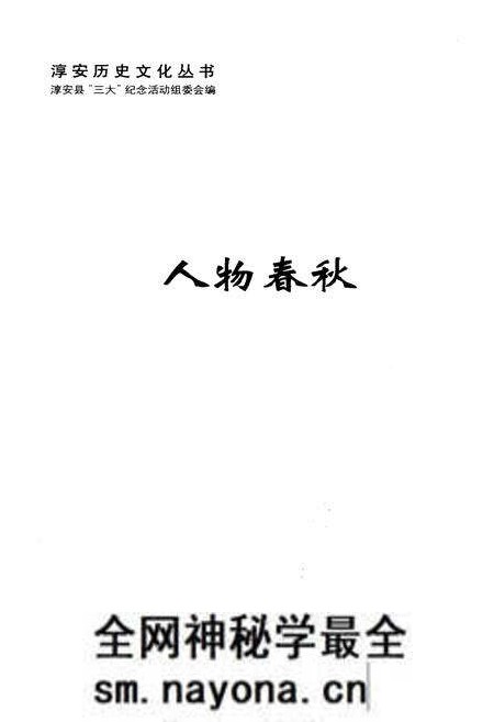 《淳安历史文化丛书 人物春秋》.pdf电子版_浙江省志预览图1 《淳安历史文化丛书 人物春秋》.pdf电子版_浙江省志预览图1