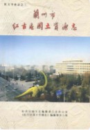 兰州市红古区国土资源志 2005年版