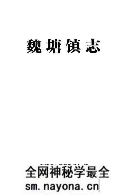 《魏塘镇志》.pdf电子版_浙江省志预览图1 《魏塘镇志》.pdf电子版_浙江省志预览图1