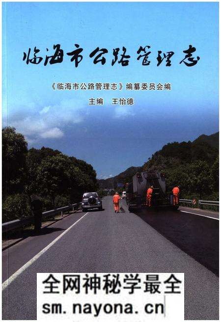 《临海市公路管理志》.pdf电子版_浙江省志预览图 《临海市公路管理志》.pdf电子版_浙江省志预览图