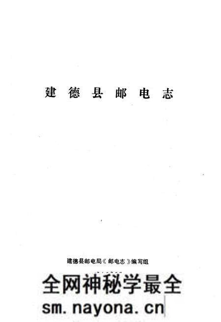 《建德县邮电志》.pdf电子版_浙江省志预览图1 《建德县邮电志》.pdf电子版_浙江省志预览图1
