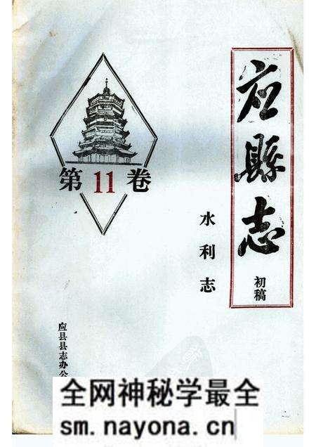 -《应县志》初稿  水利志  第11卷.pdf电子版_山西省志预览图