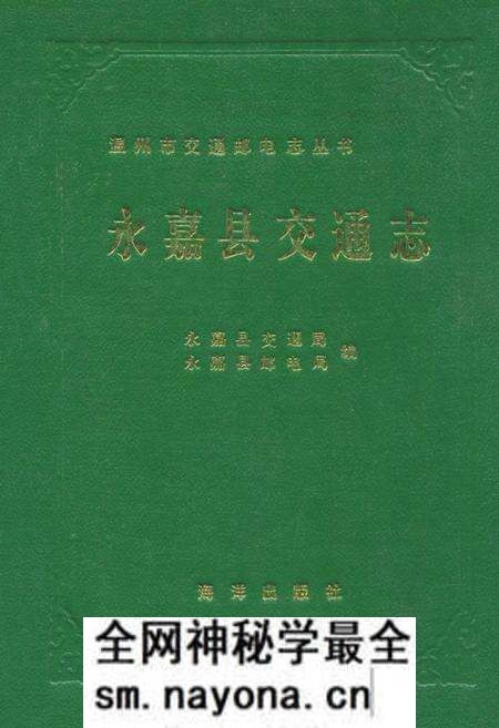 《永嘉县交通志》.pdf电子版_浙江省志预览图 《永嘉县交通志》.pdf电子版_浙江省志预览图