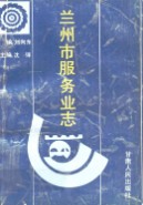 兰州市服务业志 1991年版