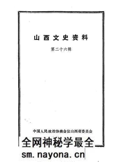 1983-山西文史资料 第26辑.pdf电子版_山西省志预览图1 1983-山西文史资料 第26辑.pdf电子版_山西省志预览图1