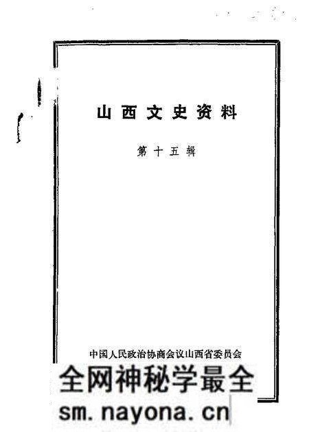1983-山西文史资料 第15辑.pdf电子版_山西省志预览图 1983-山西文史资料 第15辑.pdf电子版_山西省志预览图
