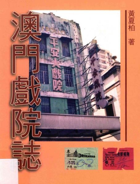 澳门戏院志 澳门戏院誌_2012版_
