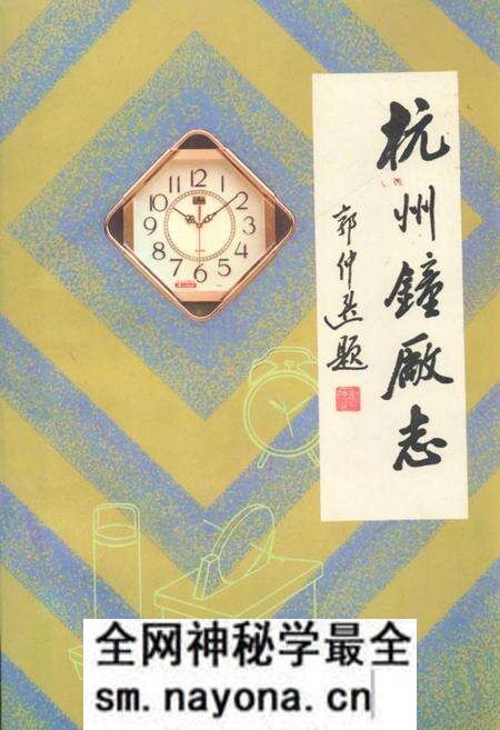《杭州钟厂志1958.9-1986.12》.pdf电子版_浙江省志预览图 《杭州钟厂志1958.9-1986.12》.pdf电子版_浙江省志预览图