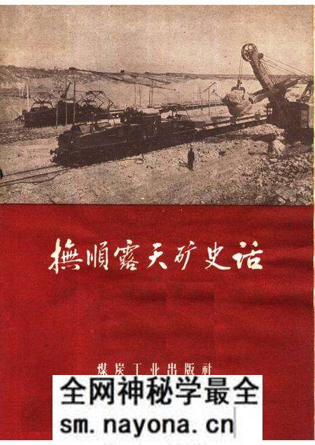 1959-抚顺露天矿史话.pdf电子版_辽宁省志预览图 1959-抚顺露天矿史话.pdf电子版_辽宁省志预览图