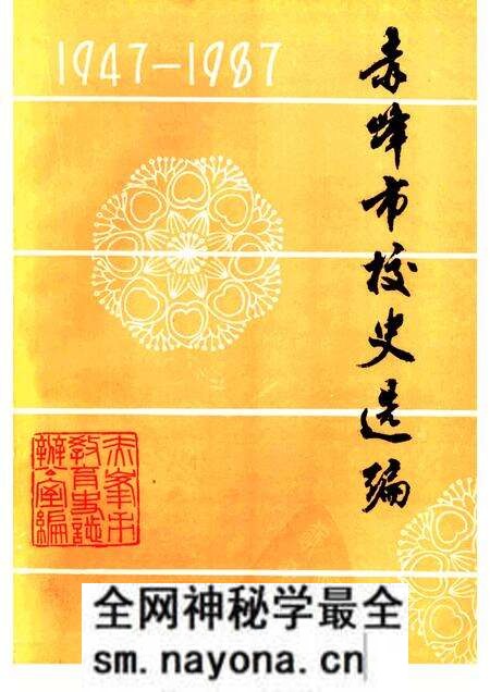 -赤峰市校史选编1947-1987.pdf电子版_内蒙古志预览图