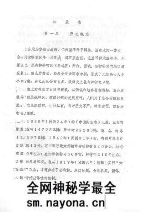 1983-五台县志 第5卷 林业志 征求意见稿.pdf电子版_山西省志预览图1 1983-五台县志 第5卷 林业志 征求意见稿.pdf电子版_山西省志预览图1