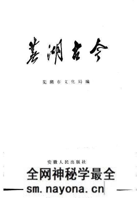 1983版芜湖古今.pdf电子版_安徽省志预览图1 1983版芜湖古今.pdf电子版_安徽省志预览图1