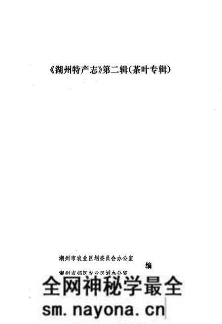 《湖州特产志(第二辑)》.pdf电子版_浙江省志预览图1 《湖州特产志(第二辑)》.pdf电子版_浙江省志预览图1