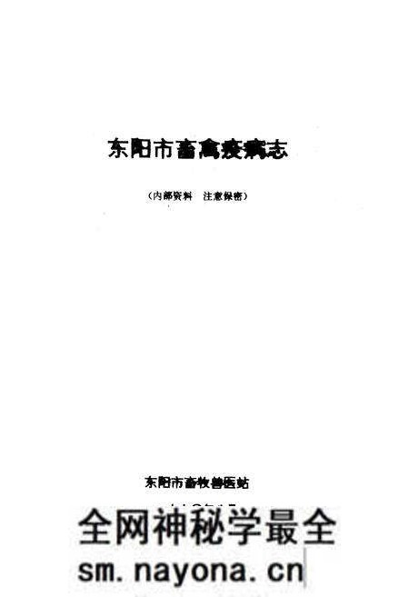 《东阳市畜禽疫病志》.pdf电子版_浙江省志预览图1