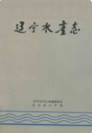 辽宁水产志 1995年版