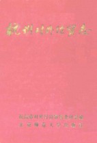 杭州对外经贸志 1993年版