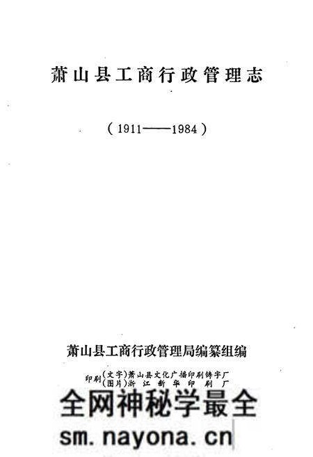 《萧山县工商行政管理志(1911-1984)》.pdf电子版_浙江省志预览图1 《萧山县工商行政管理志(1911-1984)》.pdf电子版_浙江省志预览图1