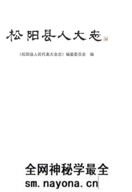 《松阳县人民代表大会志》.pdf电子版_浙江省志预览图1 《松阳县人民代表大会志》.pdf电子版_浙江省志预览图1