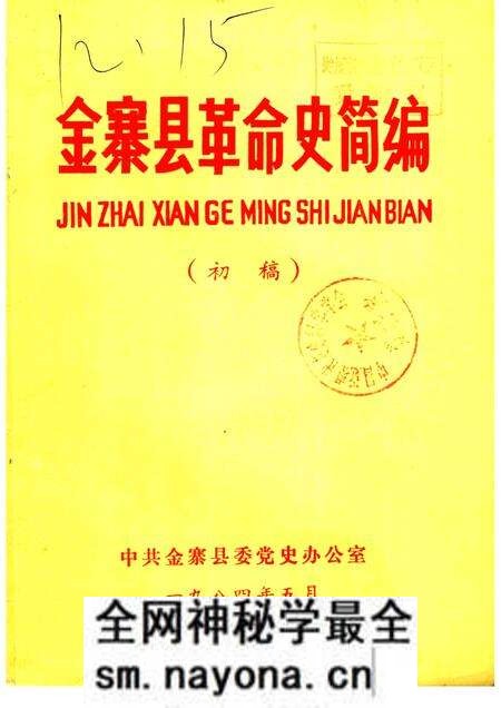1984版金寨县革命史简编 初稿.pdf电子版_安徽省志预览图 1984版金寨县革命史简编 初稿.pdf电子版_安徽省志预览图