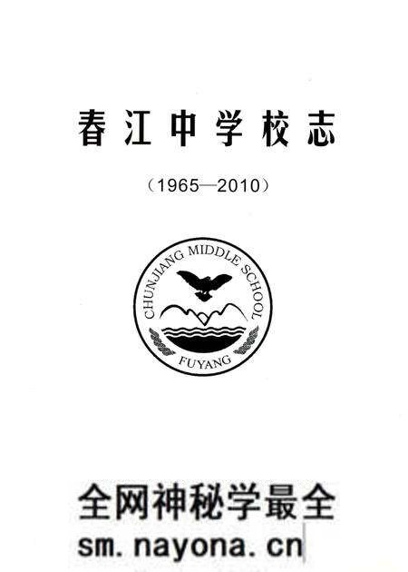 《春江中学校志》.pdf电子版_浙江省志预览图2 《春江中学校志》.pdf电子版_浙江省志预览图2