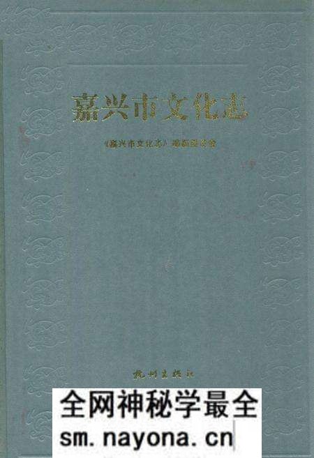 《嘉兴市文化志》.pdf电子版_浙江省志预览图 《嘉兴市文化志》.pdf电子版_浙江省志预览图
