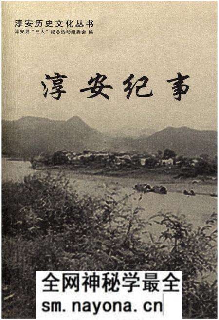 《淳安历史文化丛书 淳安纪事》.pdf电子版_浙江省志预览图