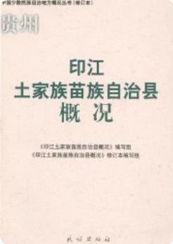 印江土家族苗族自治县概况(印江县概况)_2007修订版_
