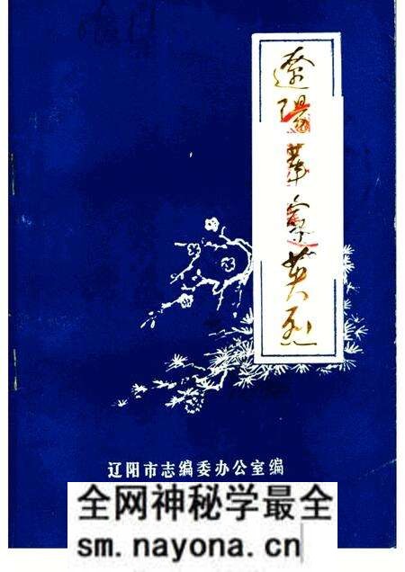 -辽阳革命英烈.pdf电子版_辽宁省志预览图 -辽阳革命英烈.pdf电子版_辽宁省志预览图