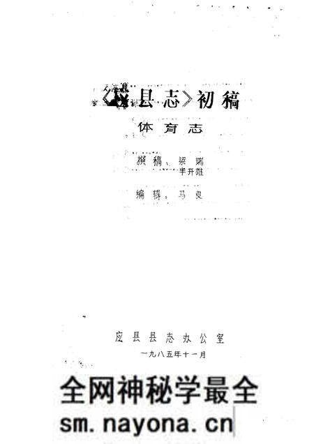 -《应县志》初稿  体育卫生志  第16卷.pdf电子版_山西省志预览图1
