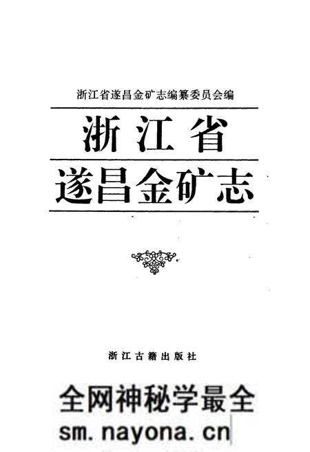 《浙江省遂昌金矿志》.pdf电子版_浙江省志预览图1 《浙江省遂昌金矿志》.pdf电子版_浙江省志预览图1