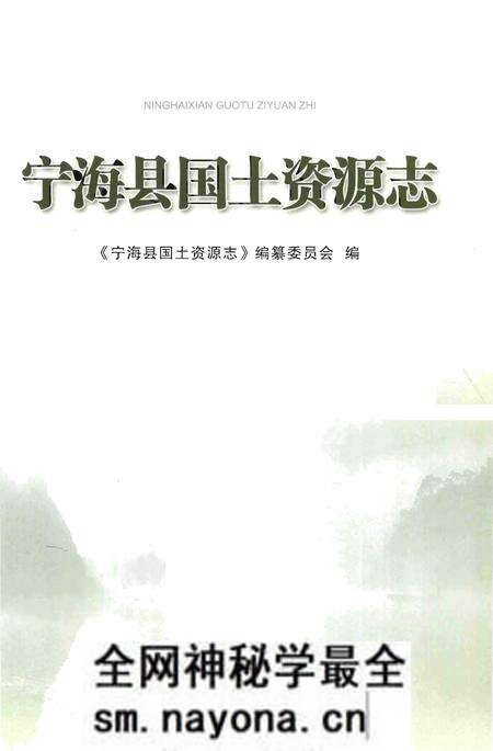 《宁海县国土资源志》.pdf电子版_浙江省志预览图1 《宁海县国土资源志》.pdf电子版_浙江省志预览图1