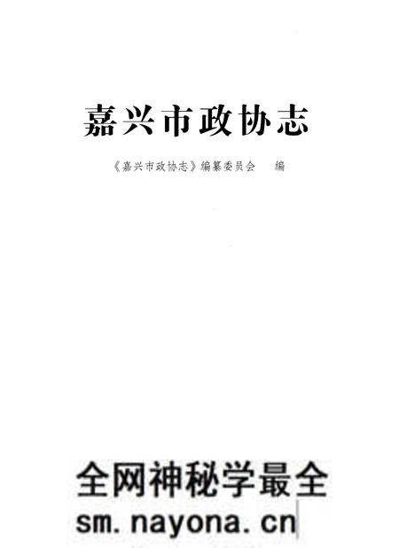 《嘉兴政协志上》.pdf电子版_浙江省志预览图1 《嘉兴政协志上》.pdf电子版_浙江省志预览图1