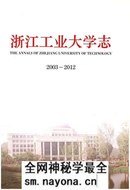 《浙江工业大学志 2003-2012》.pdf电子版_浙江省志预览图1 《浙江工业大学志 2003-2012》.pdf电子版_浙江省志预览图1