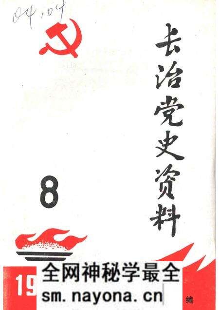 1984-长治党史资料  第8辑.pdf电子版_山西省志预览图