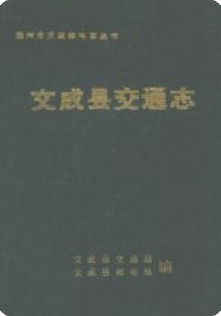 文成县交通志(浙江省文成县地方志)_1988版_