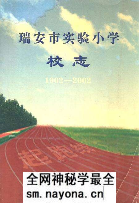 《瑞安市实验小学校志(1902-2002)》.pdf电子版_浙江省志预览图