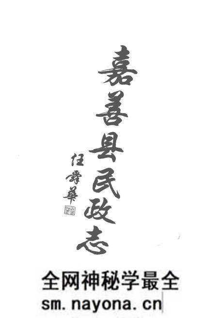 《嘉善县民政志》.pdf电子版_浙江省志预览图2 《嘉善县民政志》.pdf电子版_浙江省志预览图2