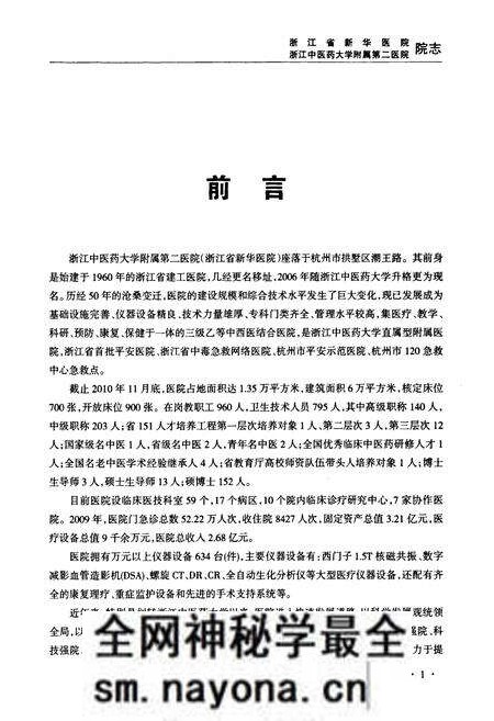 《浙江省新华医院浙江中医药大学附属第二医院院志(1960-2010)》.pdf电子版_浙江省志预览图1 《浙江省新华医院浙江中医药大学附属第二医院院志(1960-2010)》.pdf电子版_浙江省志预览图1