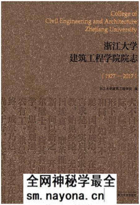 《浙江大学建筑工程学院院志1927-2017》.pdf电子版_浙江省志预览图 《浙江大学建筑工程学院院志1927-2017》.pdf电子版_浙江省志预览图